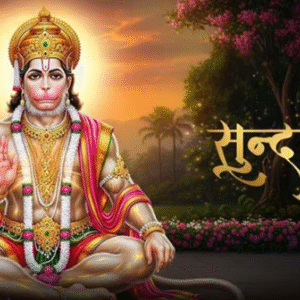 सुन्दरकाण्ड